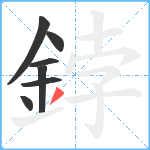 鋍笔顺分解图片7