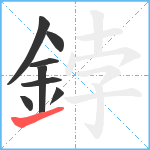 鋍笔顺分解图片8