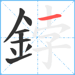 鋍笔顺分解图片9