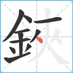 鋏笔顺分解图片11