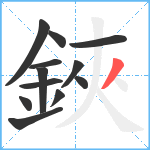 鋏笔顺分解图片12