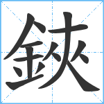 鋏笔顺分解图片16