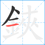 鋏笔顺分解图片4