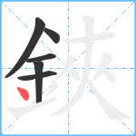 鋏笔顺分解图片6