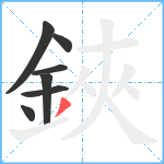 鋏笔顺分解图片7