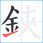 鋏笔顺分解图片8