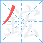 鋐笔顺分解图片1