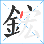 鋐笔顺分解图片10