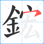 鋐笔顺分解图片11