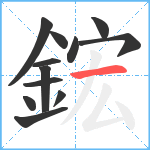 鋐笔顺分解图片12