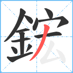 鋐笔顺分解图片13