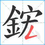 鋐笔顺分解图片14