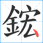 鋐笔顺分解图片15