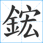 鋐笔顺分解图片16