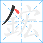 鋐笔顺分解图片2