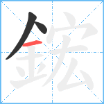 鋐笔顺分解图片3