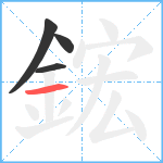 鋐笔顺分解图片4