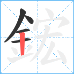 鋐笔顺分解图片5