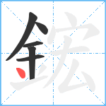 鋐笔顺分解图片6