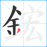 鋐笔顺分解图片7