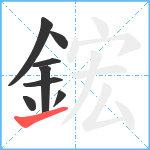 鋐笔顺分解图片8