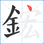 鋐笔顺分解图片9