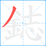 鋕笔顺分解图片1