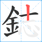 鋕笔顺分解图片10