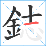 鋕笔顺分解图片11