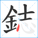 鋕笔顺分解图片12