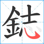 鋕笔顺分解图片13