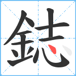 鋕笔顺分解图片14