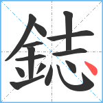 鋕笔顺分解图片15