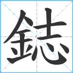 鋕笔顺分解图片16