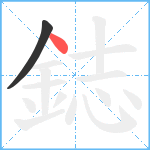 鋕笔顺分解图片2