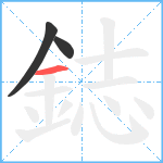 鋕笔顺分解图片3