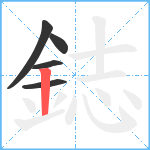 鋕笔顺分解图片5