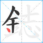 鋕笔顺分解图片6