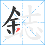 鋕笔顺分解图片7