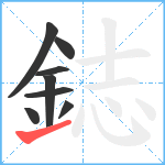 鋕笔顺分解图片8