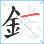 鋕笔顺分解图片9