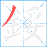 鋖笔顺分解图片1