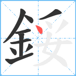 鋖笔顺分解图片10