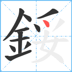 鋖笔顺分解图片11