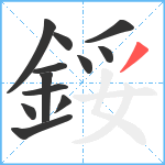鋖笔顺分解图片12