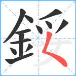 鋖笔顺分解图片13