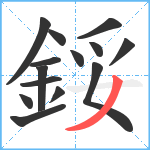 鋖笔顺分解图片14