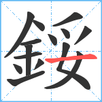 鋖笔顺分解图片15