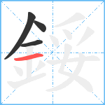 鋖笔顺分解图片4