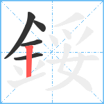 鋖笔顺分解图片5